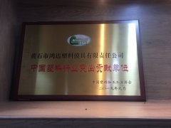 Outstanding contribution unit of China Plastics Industry